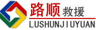 若羌道路救援
